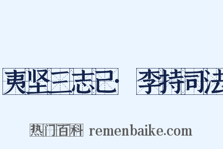 夷坚三志己·李持司法是什么意思的图片